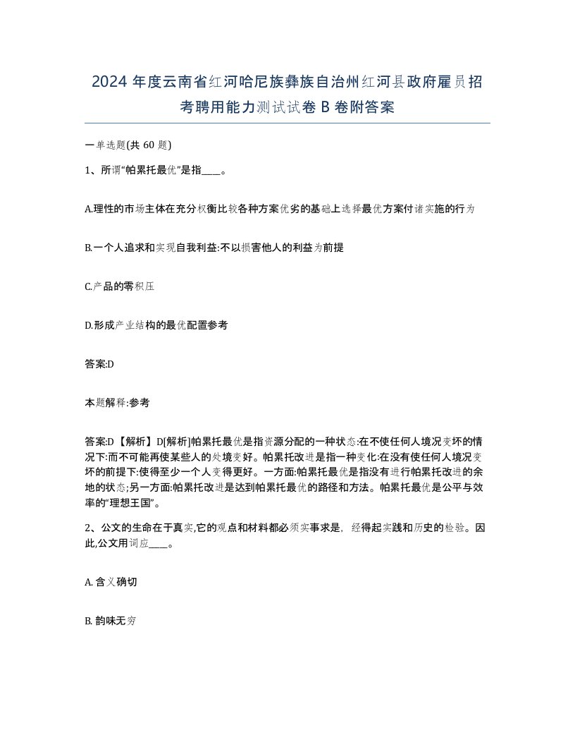 2024年度云南省红河哈尼族彝族自治州红河县政府雇员招考聘用能力测试试卷B卷附答案