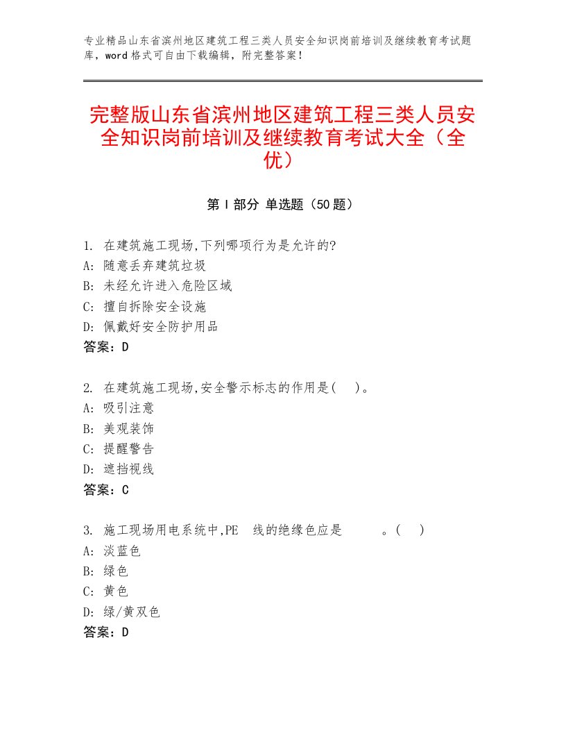 完整版山东省滨州地区建筑工程三类人员安全知识岗前培训及继续教育考试大全（全优）