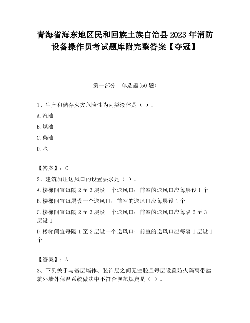 青海省海东地区民和回族土族自治县2023年消防设备操作员考试题库附完整答案【夺冠】