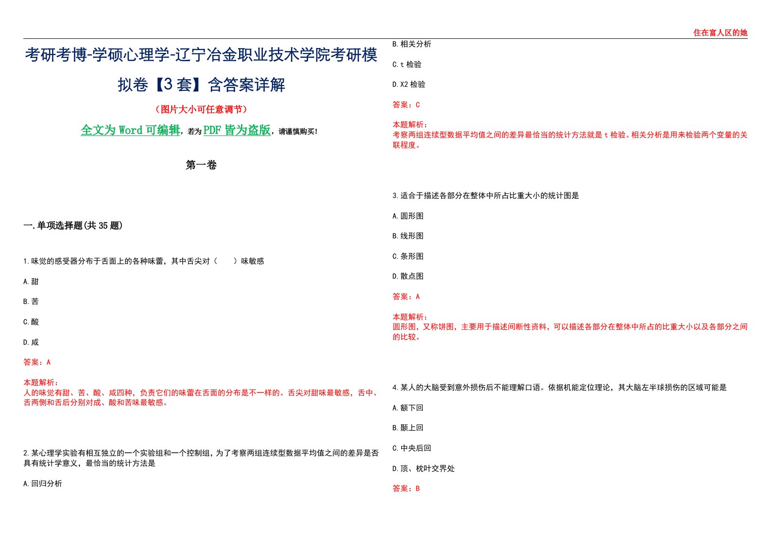 考研考博-学硕心理学-辽宁冶金职业技术学院考研模拟卷【3套】含答案详解