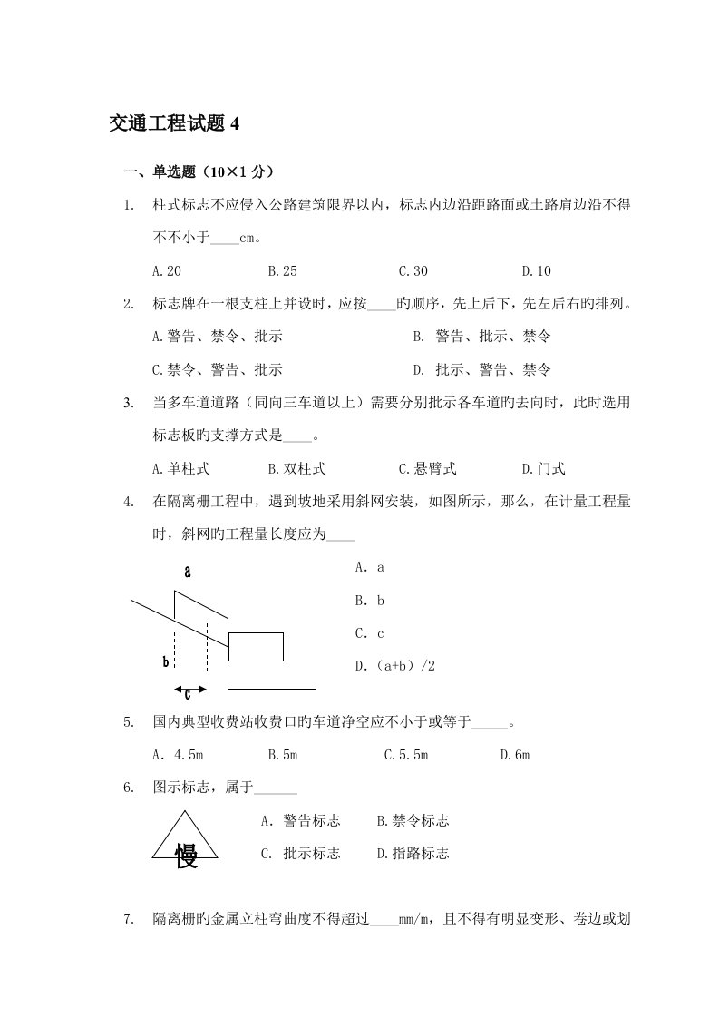 2022年交通部公路工程监理工程师考试交通工程题4及答案