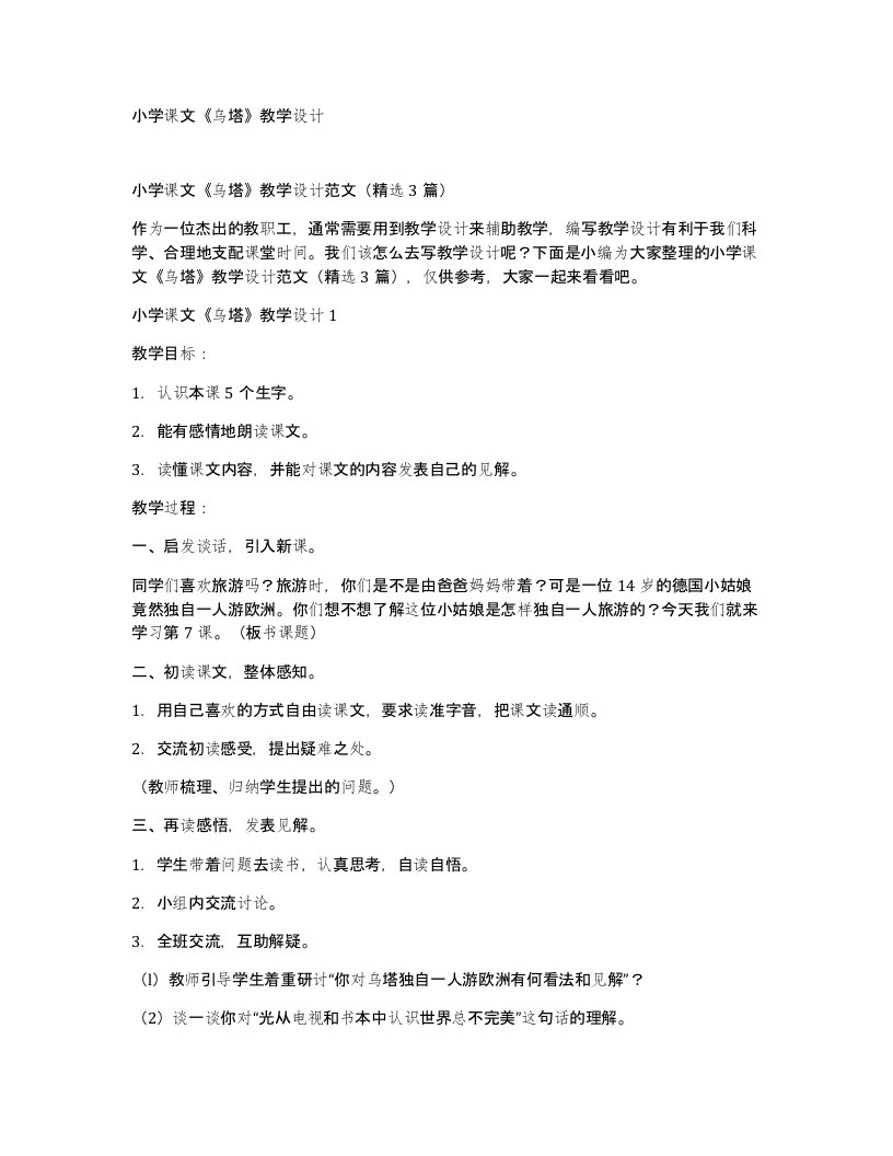 小学课文乌塔教学设计