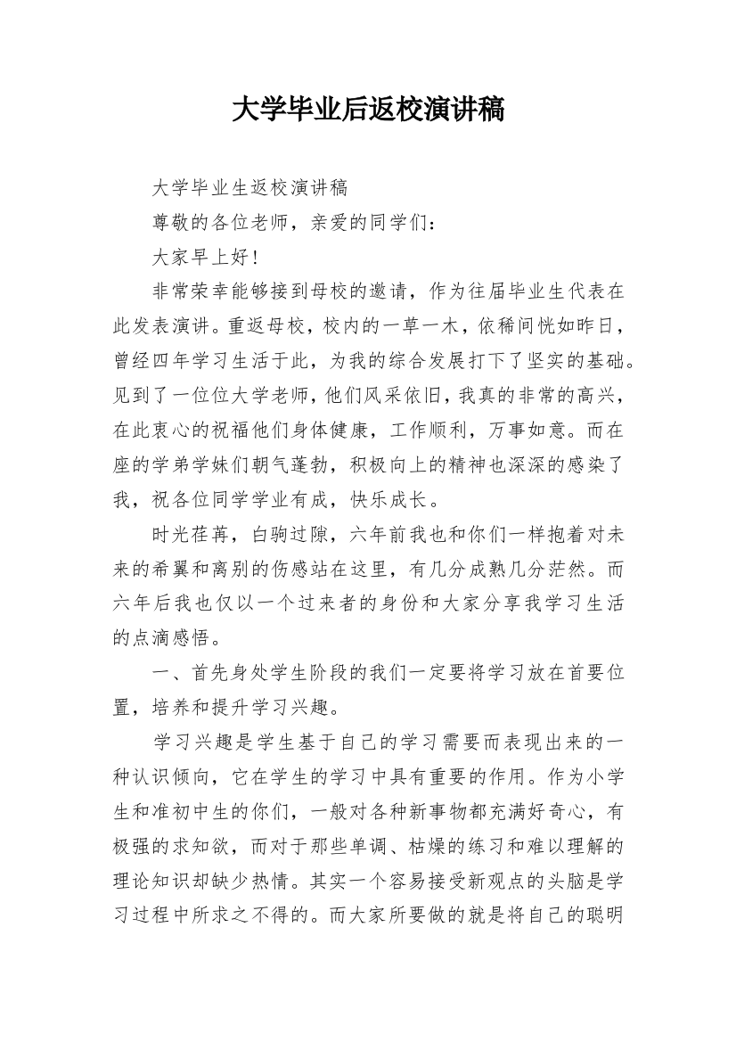 大学毕业后返校演讲稿