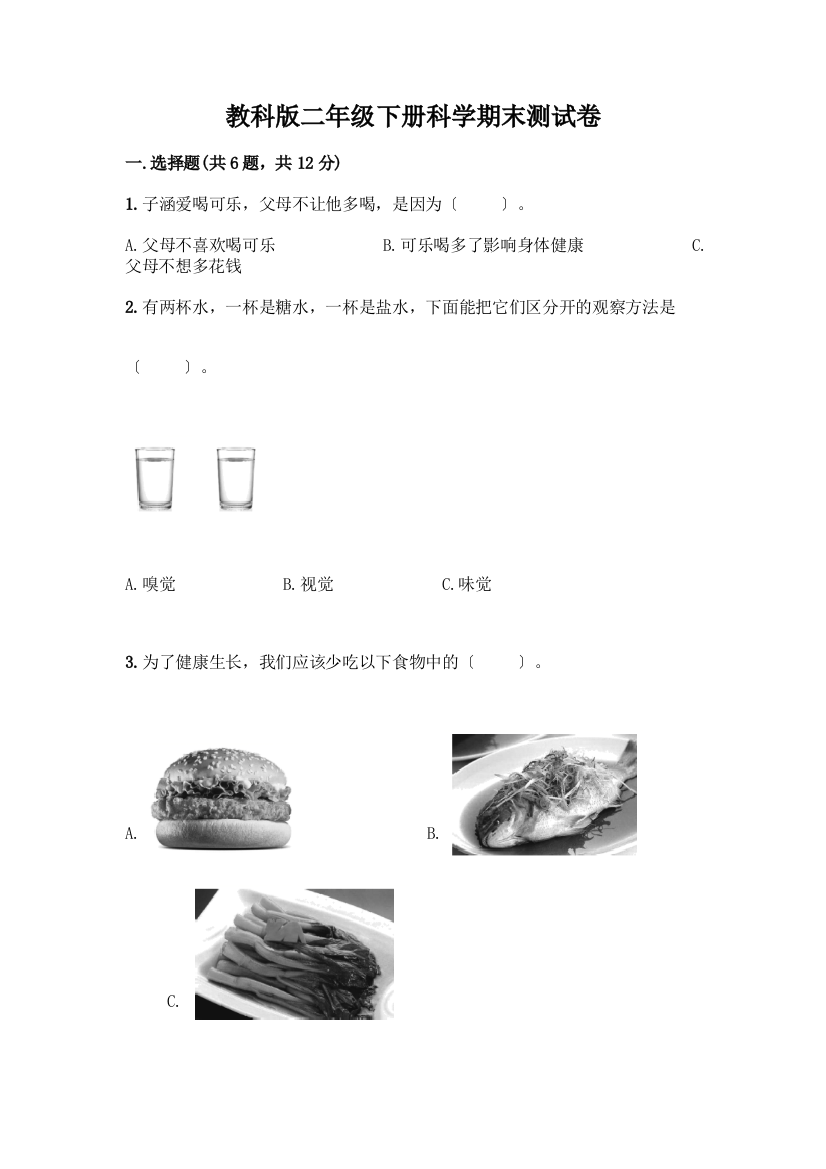 二年级下册科学期末测试卷及免费下载答案