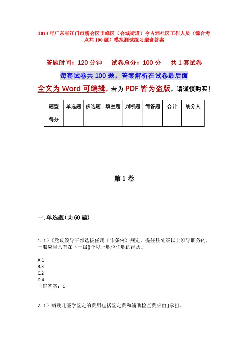 2023年广东省江门市新会区圭峰区会城街道今古洲社区工作人员综合考点共100题模拟测试练习题含答案