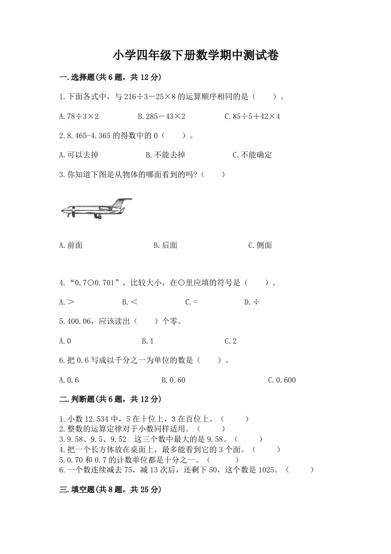 小学四年级下册数学期中测试卷精品（典型题）