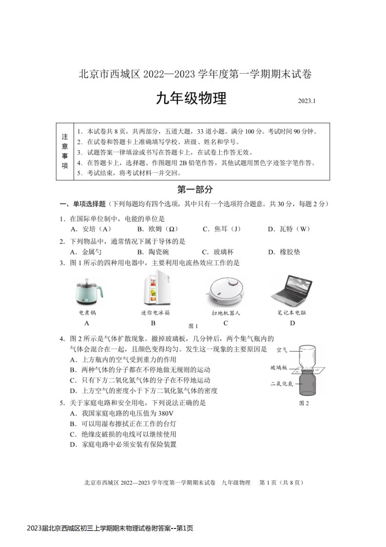 2023届北京西城区初三上学期期末物理试卷附答案