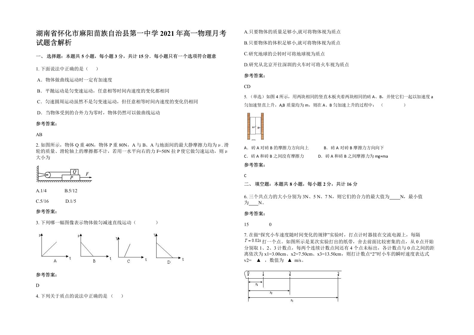 湖南省怀化市麻阳苗族自治县第一中学2021年高一物理月考试题含解析