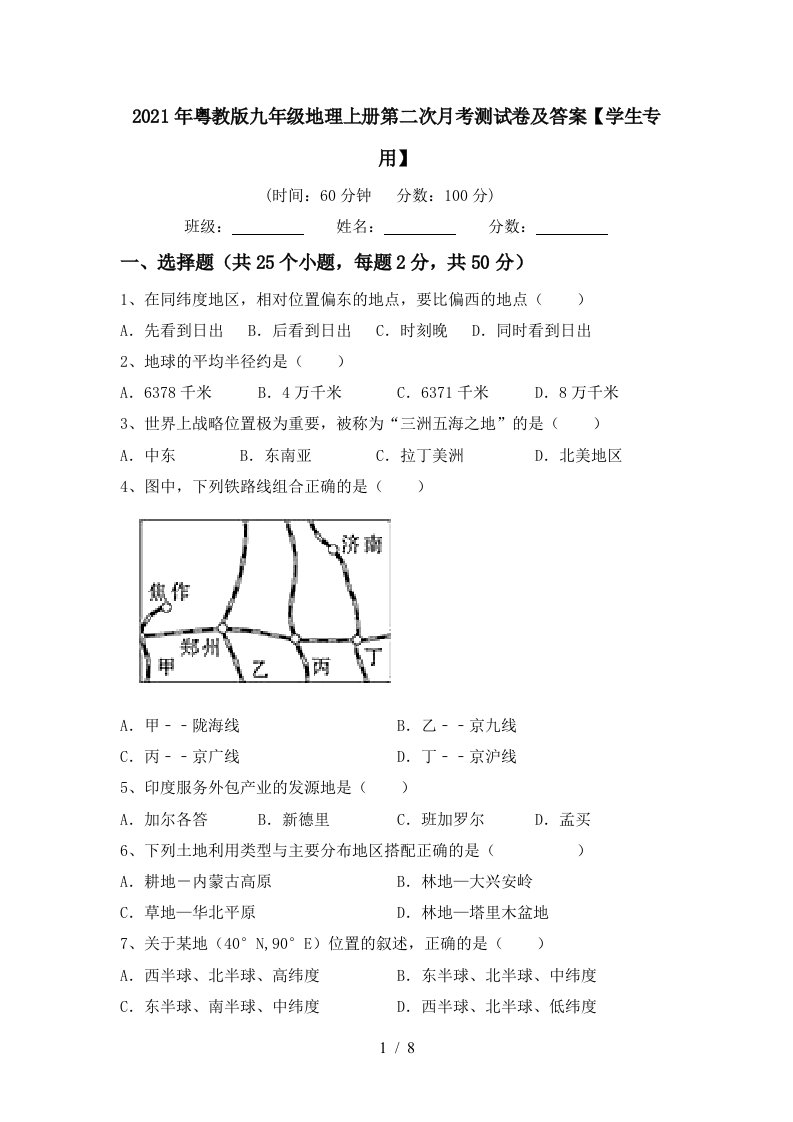 2021年粤教版九年级地理上册第二次月考测试卷及答案学生专用