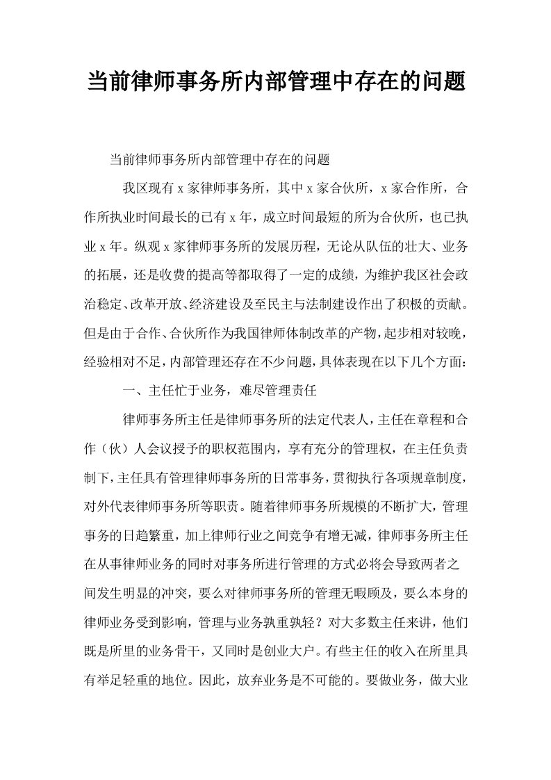 当前律师事务所内部管理中存在的问题