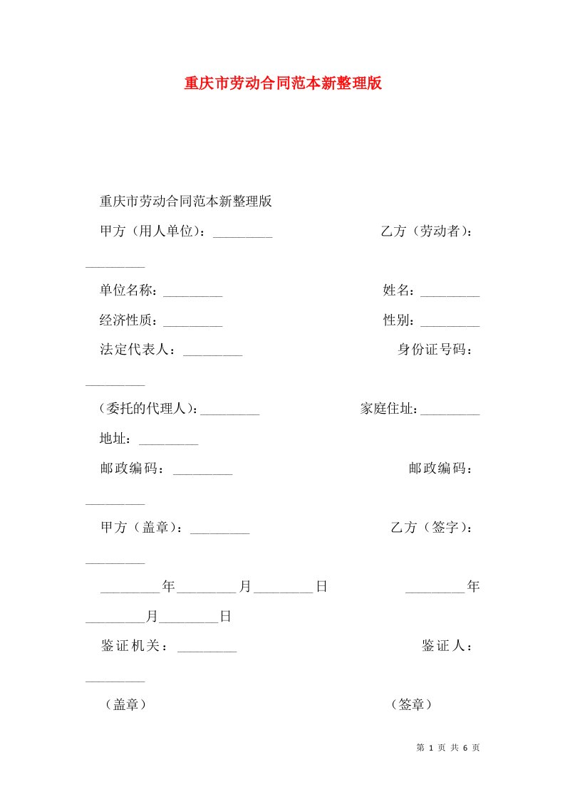 重庆市劳动合同范本新整理版