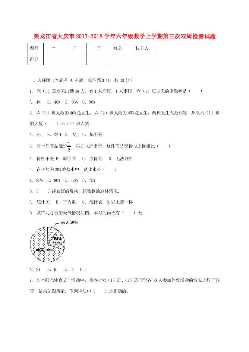 黑龙江省大庆市六年级数学上学期第三次双周检测试题