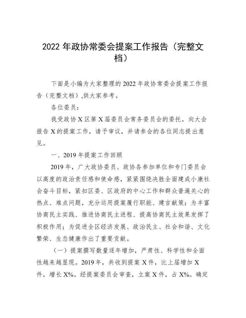 2022年政协常委会提案工作报告（完整文档）