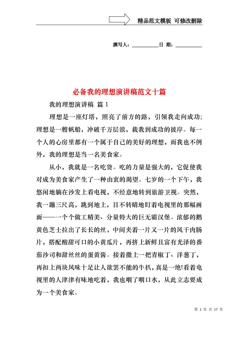 必备我的理想演讲稿范文十篇