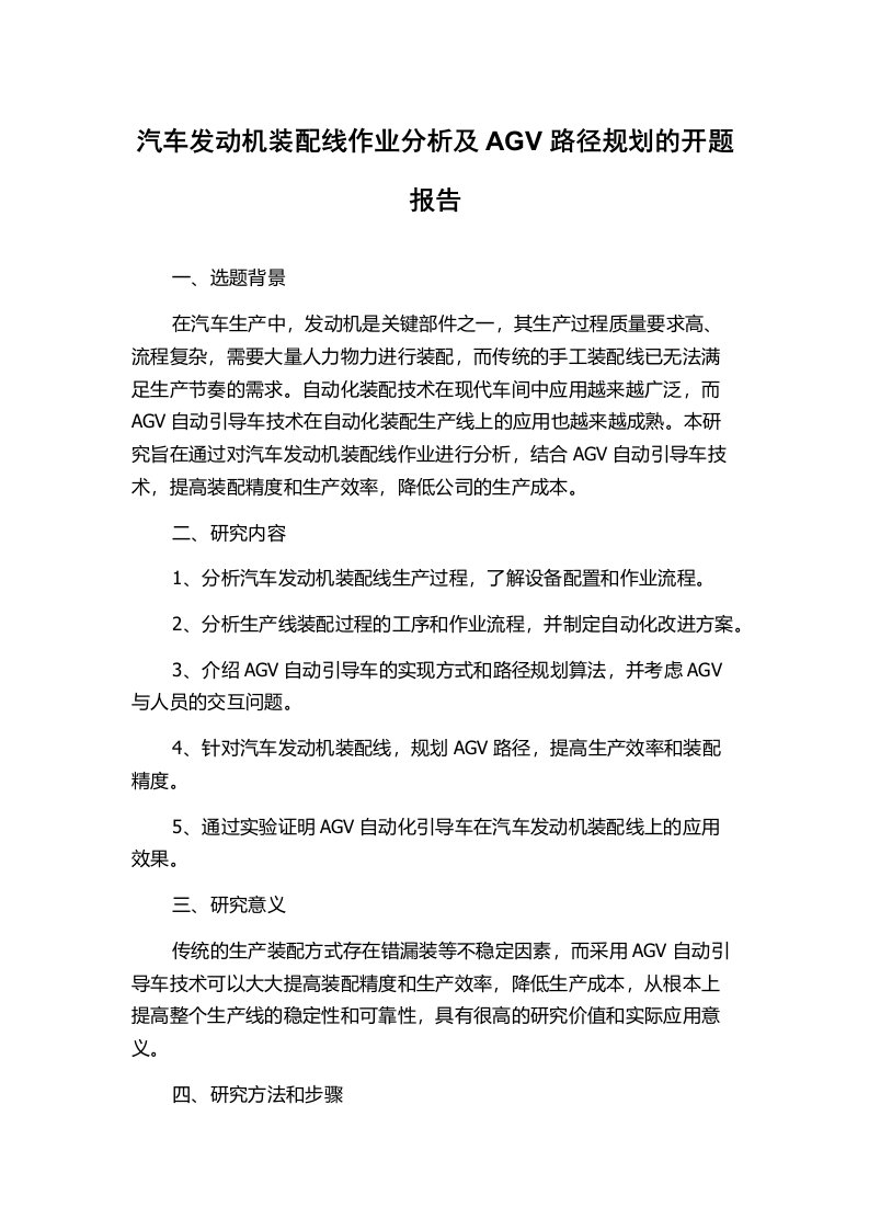 汽车发动机装配线作业分析及AGV路径规划的开题报告