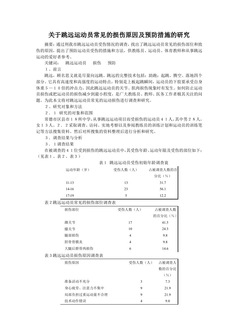 关于跳远运动员常见的损伤原因及预防措施的研究