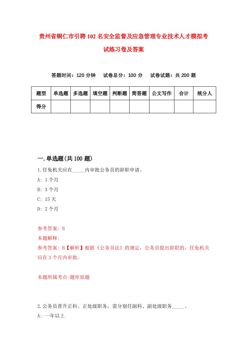 贵州省铜仁市引聘102名安全监督及应急管理专业技术人才模拟考试练习卷及答案第2期