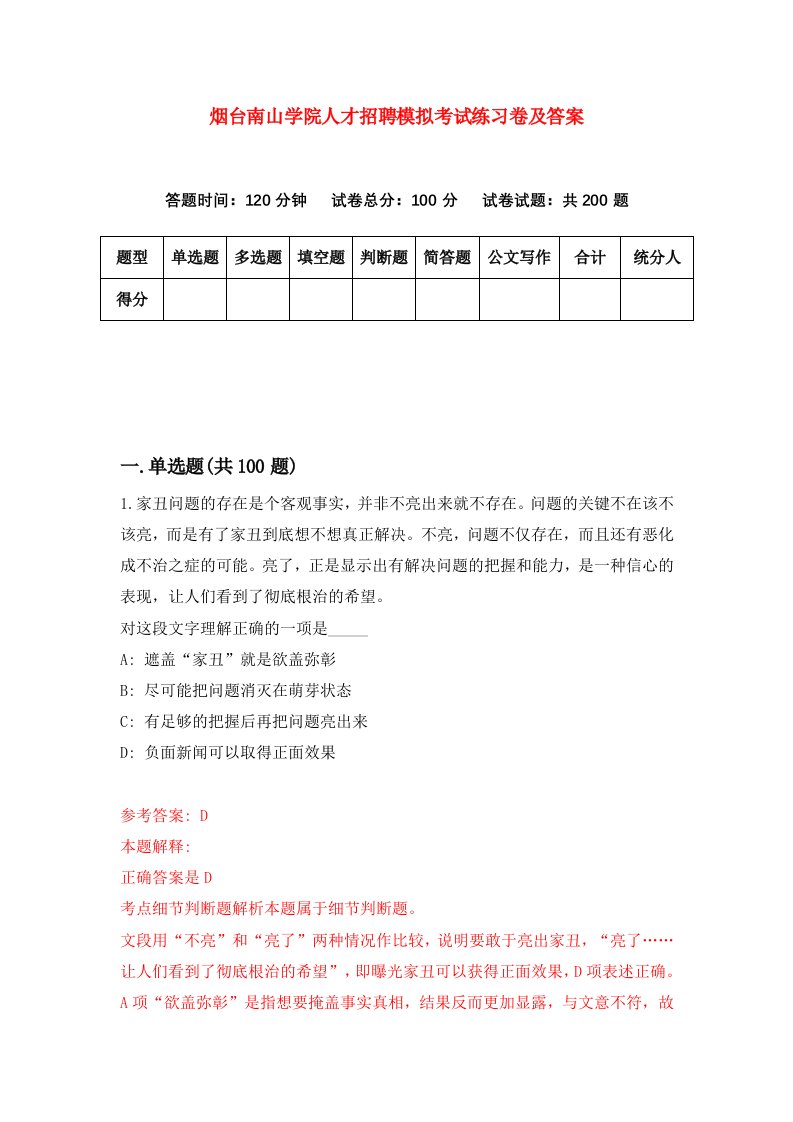 烟台南山学院人才招聘模拟考试练习卷及答案第4卷