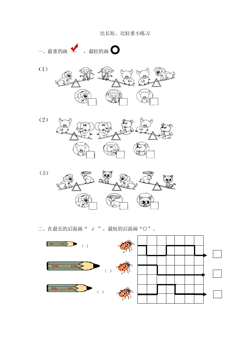 比长短比轻重练习题