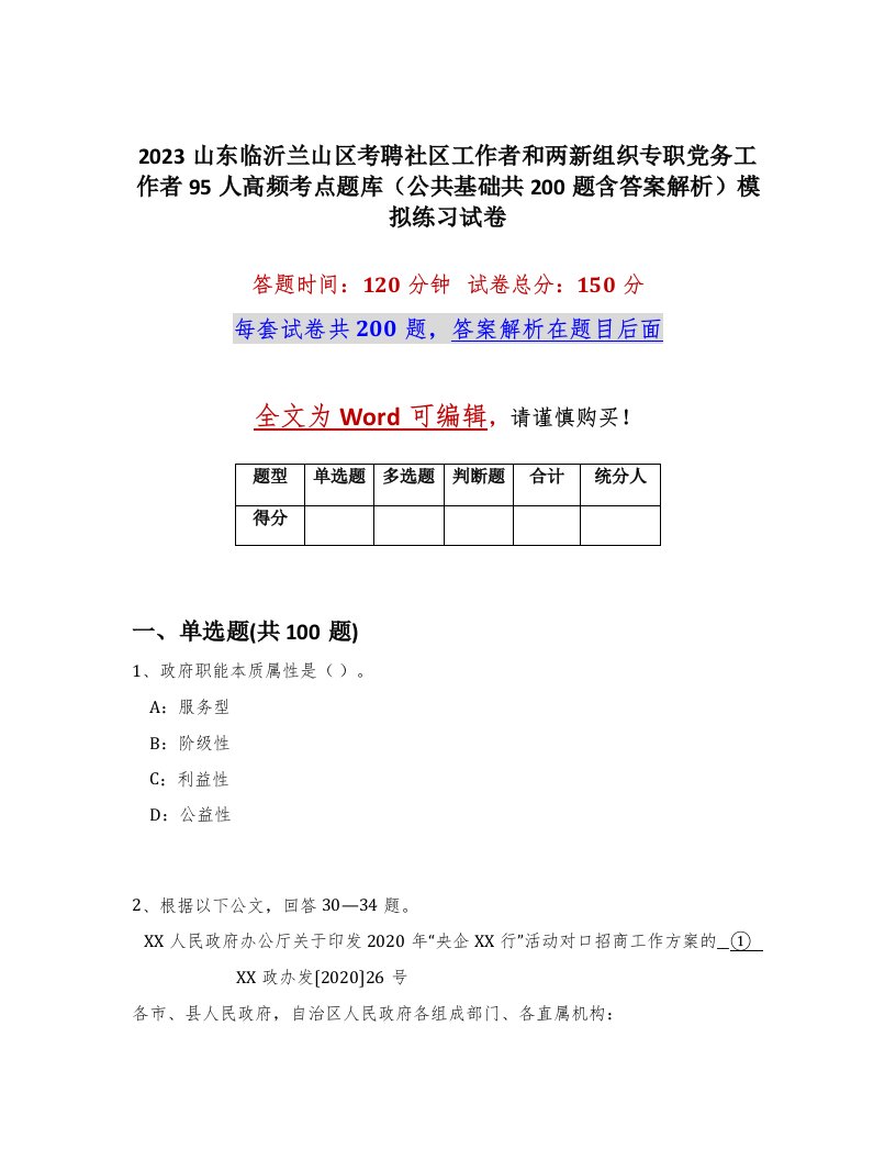 2023山东临沂兰山区考聘社区工作者和两新组织专职党务工作者95人高频考点题库公共基础共200题含答案解析模拟练习试卷