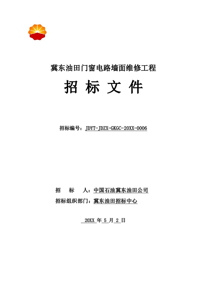 招标投标-招标文件冀东油田门窗电路墙面维修工程2