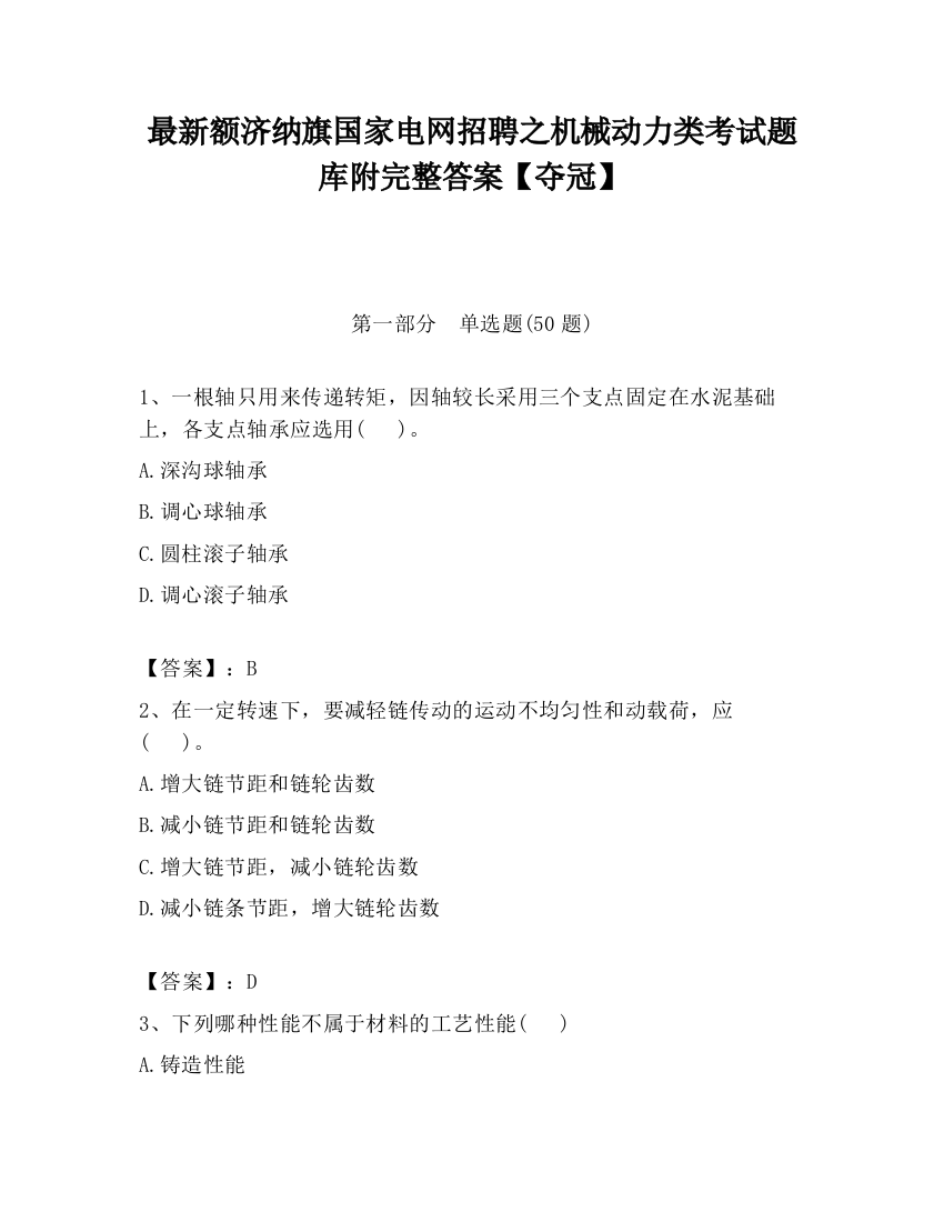 最新额济纳旗国家电网招聘之机械动力类考试题库附完整答案【夺冠】