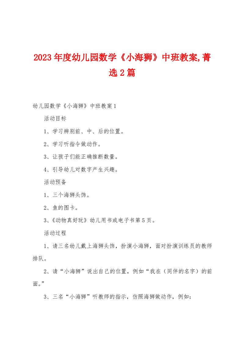 2023年度幼儿园数学《小海狮》中班教案菁选2篇