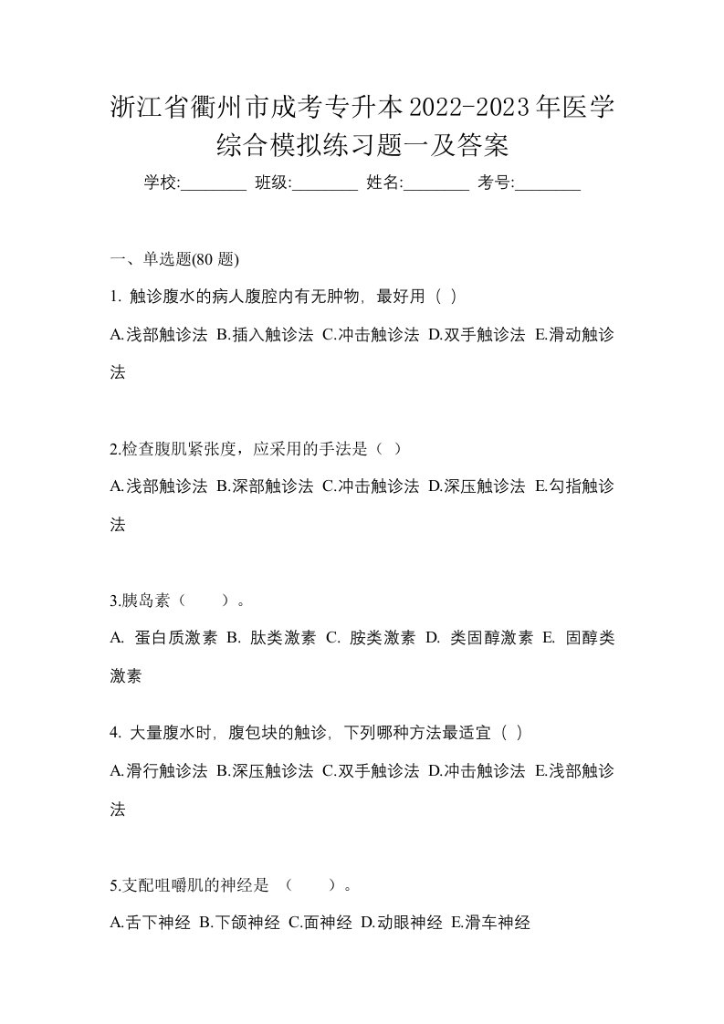 浙江省衢州市成考专升本2022-2023年医学综合模拟练习题一及答案