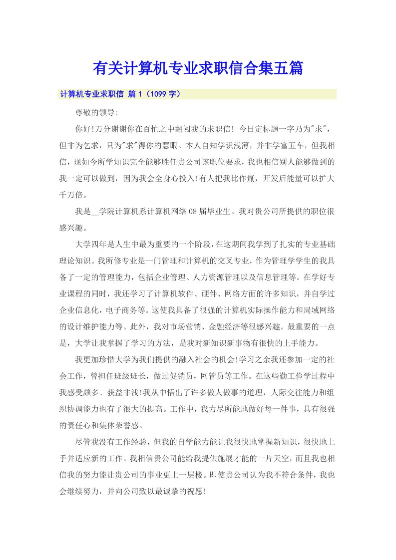 有关计算机专业求职信合集五篇