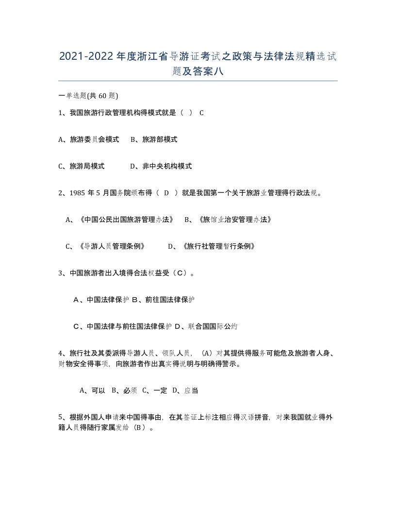 2021-2022年度浙江省导游证考试之政策与法律法规试题及答案八