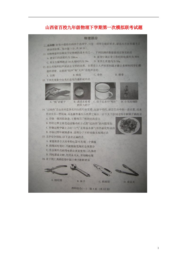 山西省百校九级物理下学期第一次模拟联考试题（扫描版）