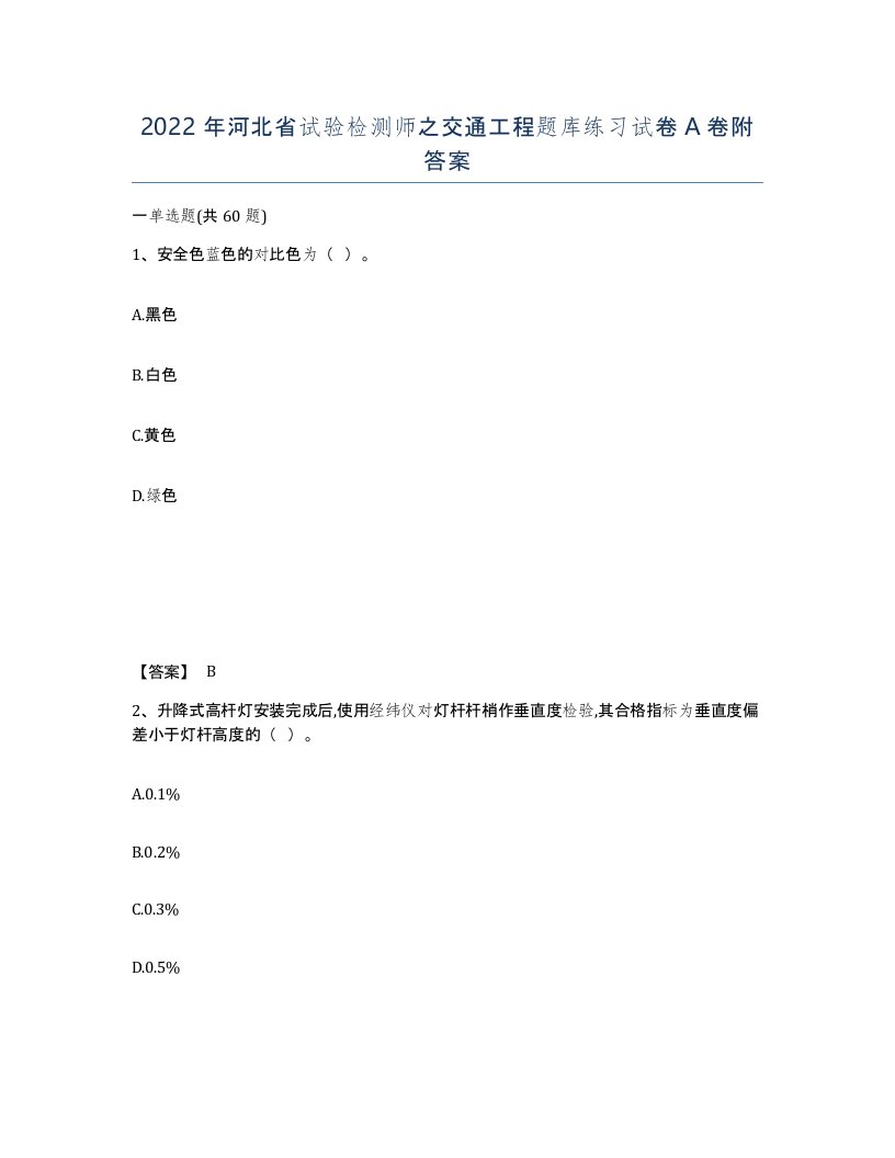 2022年河北省试验检测师之交通工程题库练习试卷A卷附答案