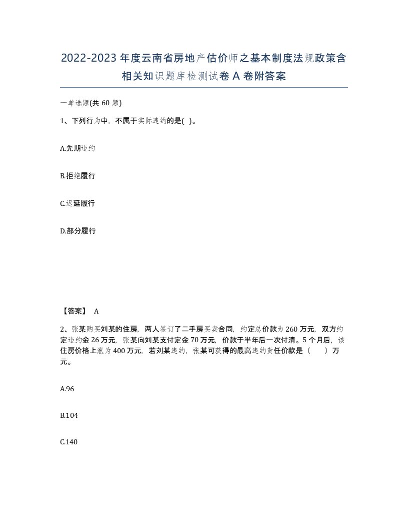 2022-2023年度云南省房地产估价师之基本制度法规政策含相关知识题库检测试卷A卷附答案