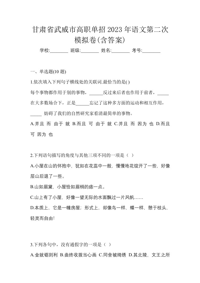 甘肃省武威市高职单招2023年语文第二次模拟卷含答案