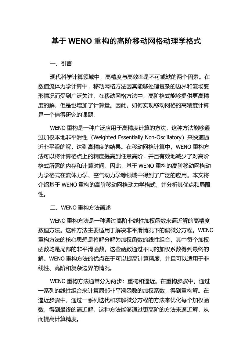 基于WENO重构的高阶移动网格动理学格式