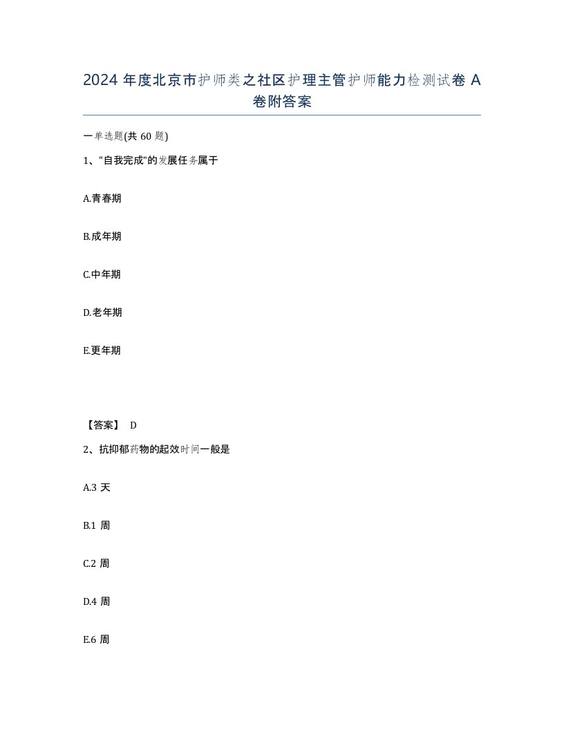 2024年度北京市护师类之社区护理主管护师能力检测试卷A卷附答案