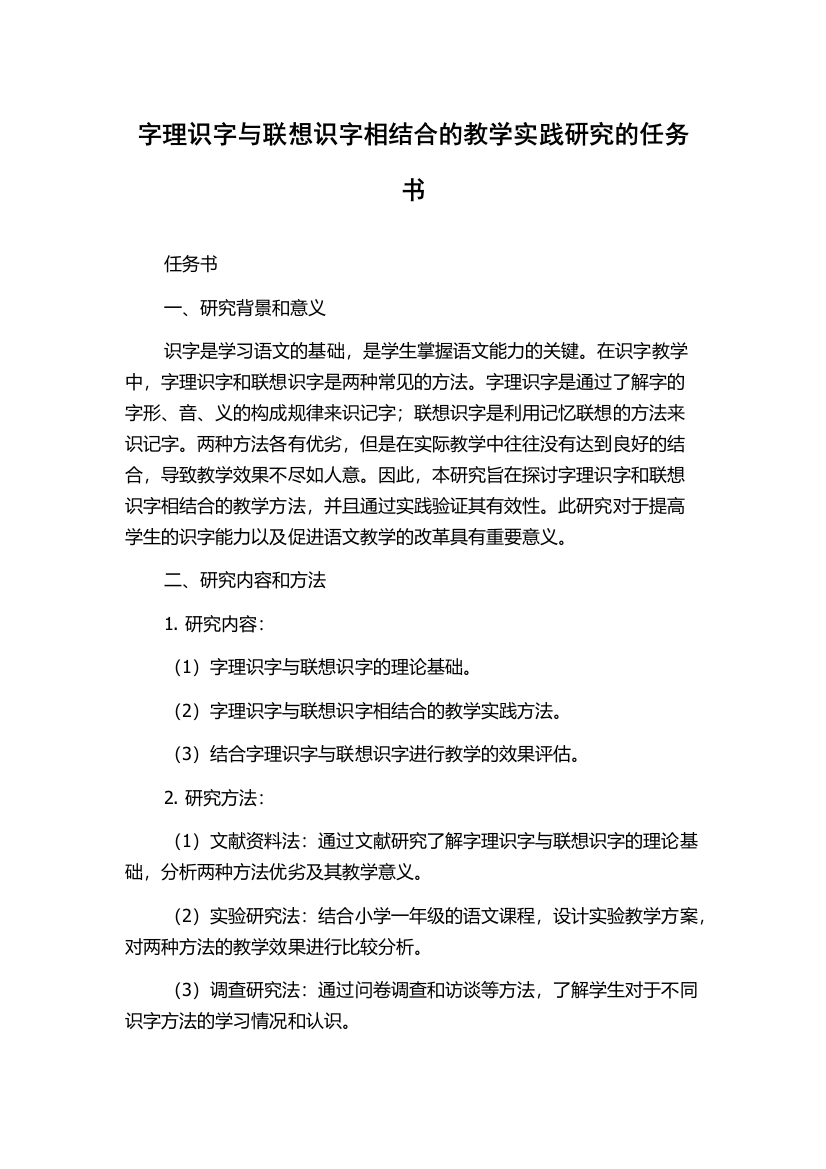 字理识字与联想识字相结合的教学实践研究的任务书