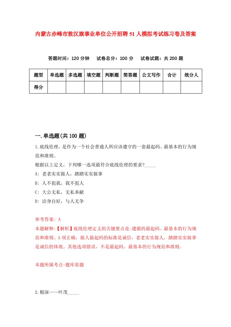 内蒙古赤峰市敖汉旗事业单位公开招聘51人模拟考试练习卷及答案9