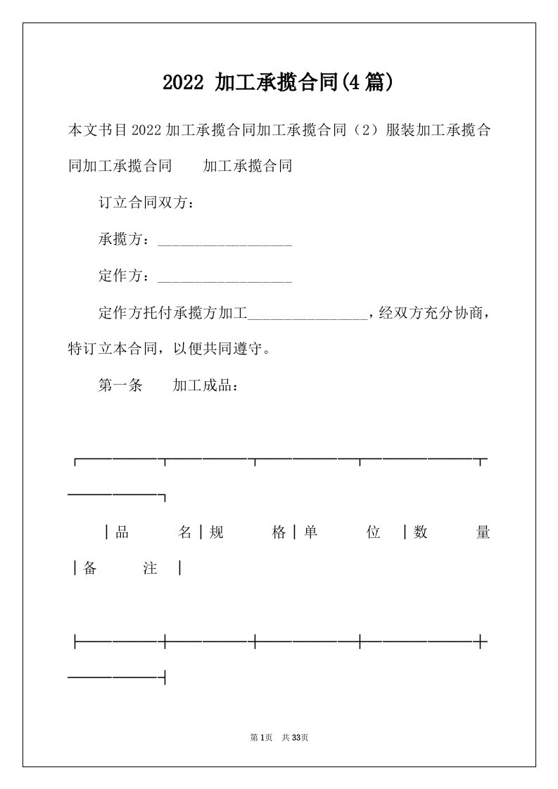 2022年加工承揽合同4篇