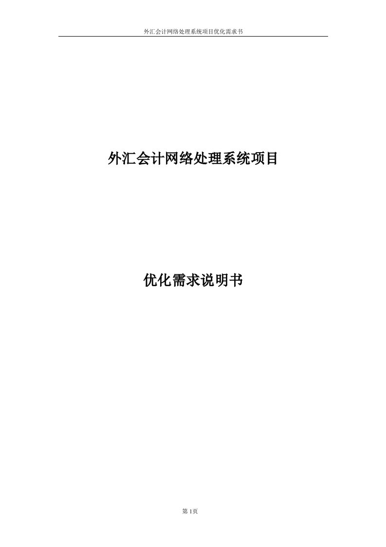 02-05-29外汇会计系统优化业务需求书(修改稿)