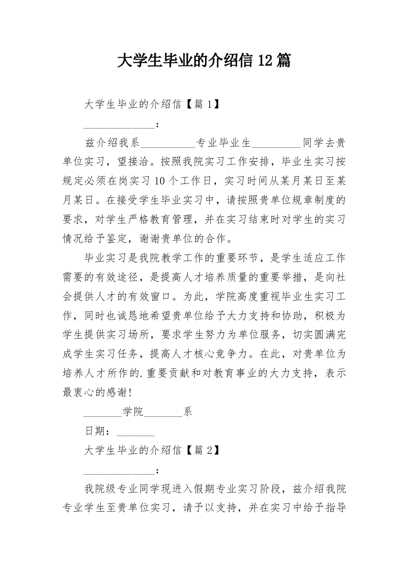 大学生毕业的介绍信12篇