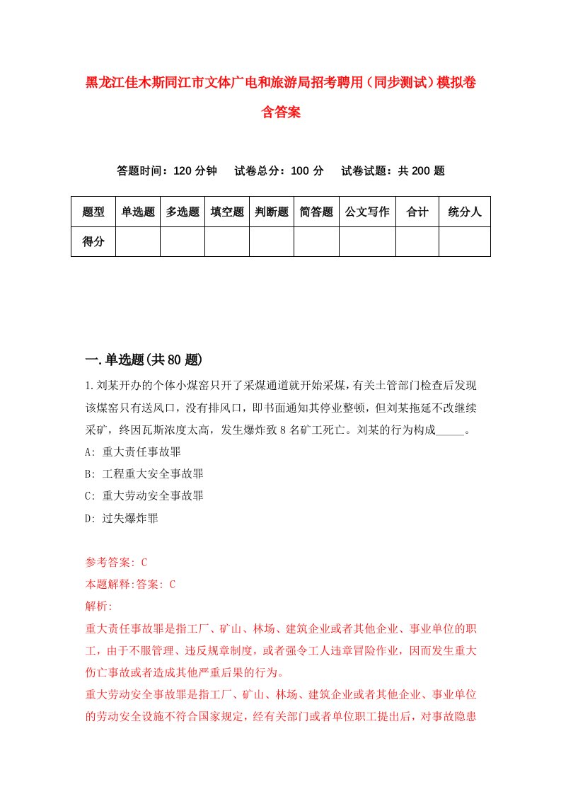 黑龙江佳木斯同江市文体广电和旅游局招考聘用同步测试模拟卷含答案8