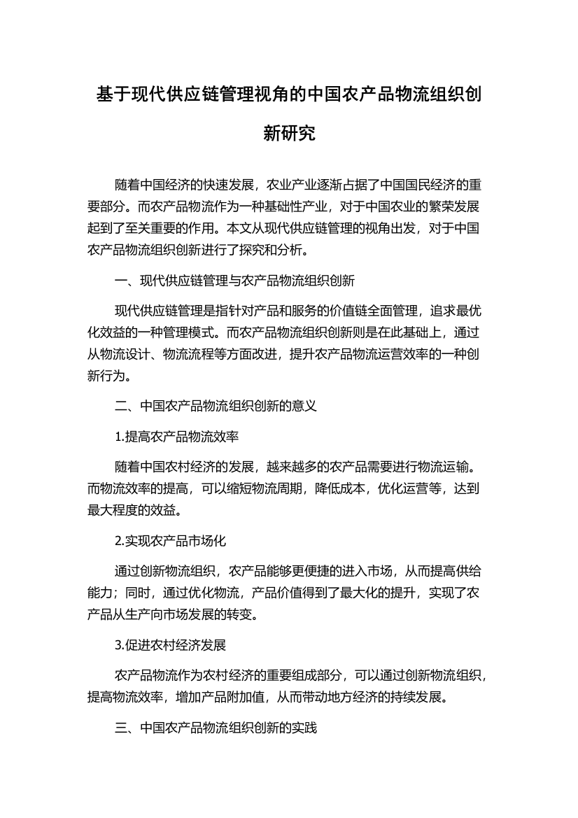 基于现代供应链管理视角的中国农产品物流组织创新研究