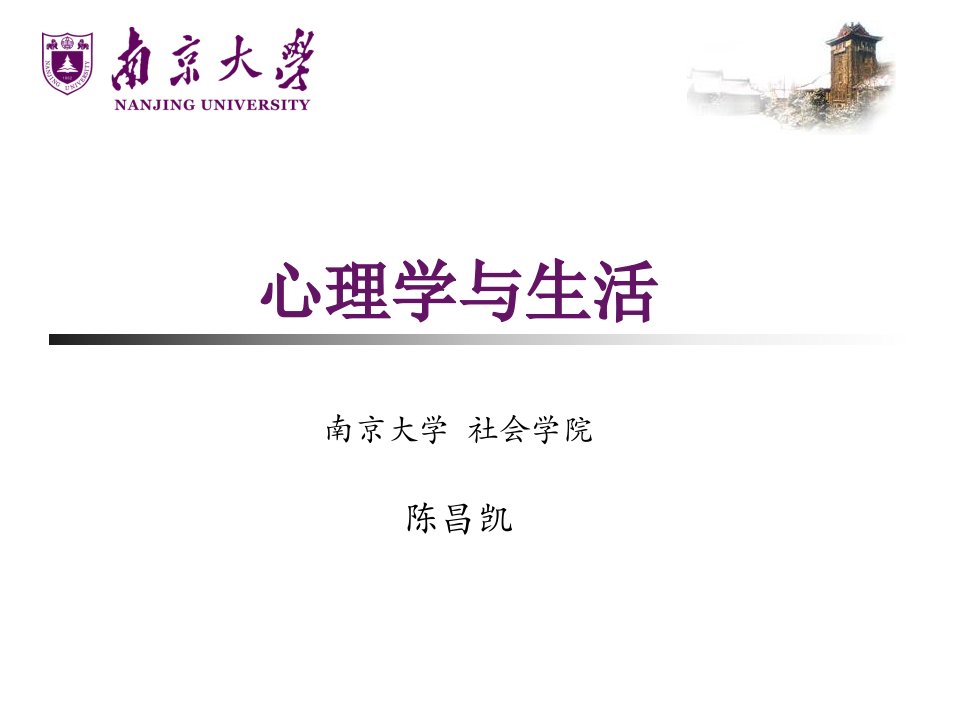 南京大学心理学与生活：