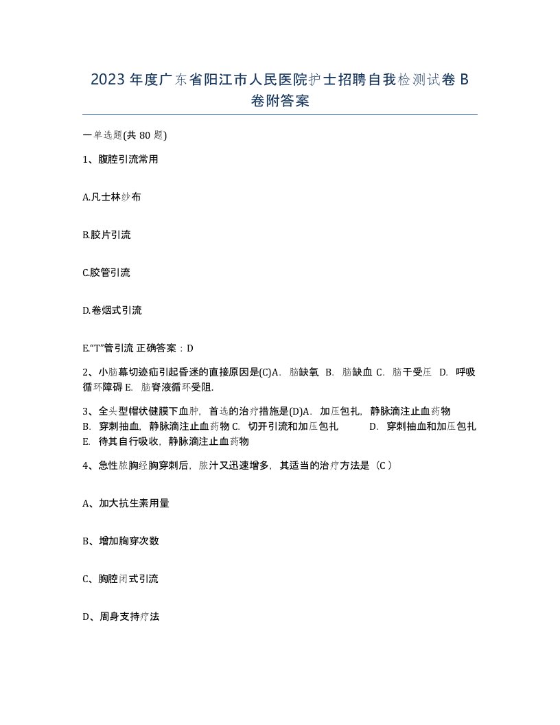 2023年度广东省阳江市人民医院护士招聘自我检测试卷B卷附答案