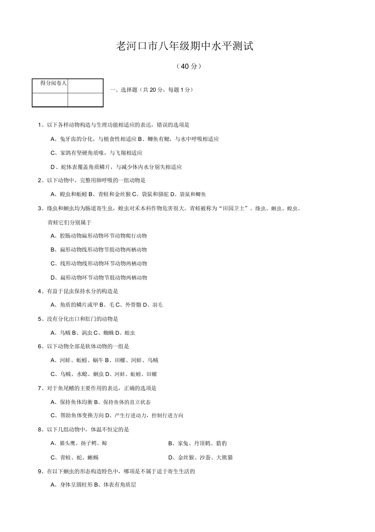 湖北省老河口市八年级上学期期中考试生物试卷(精选)