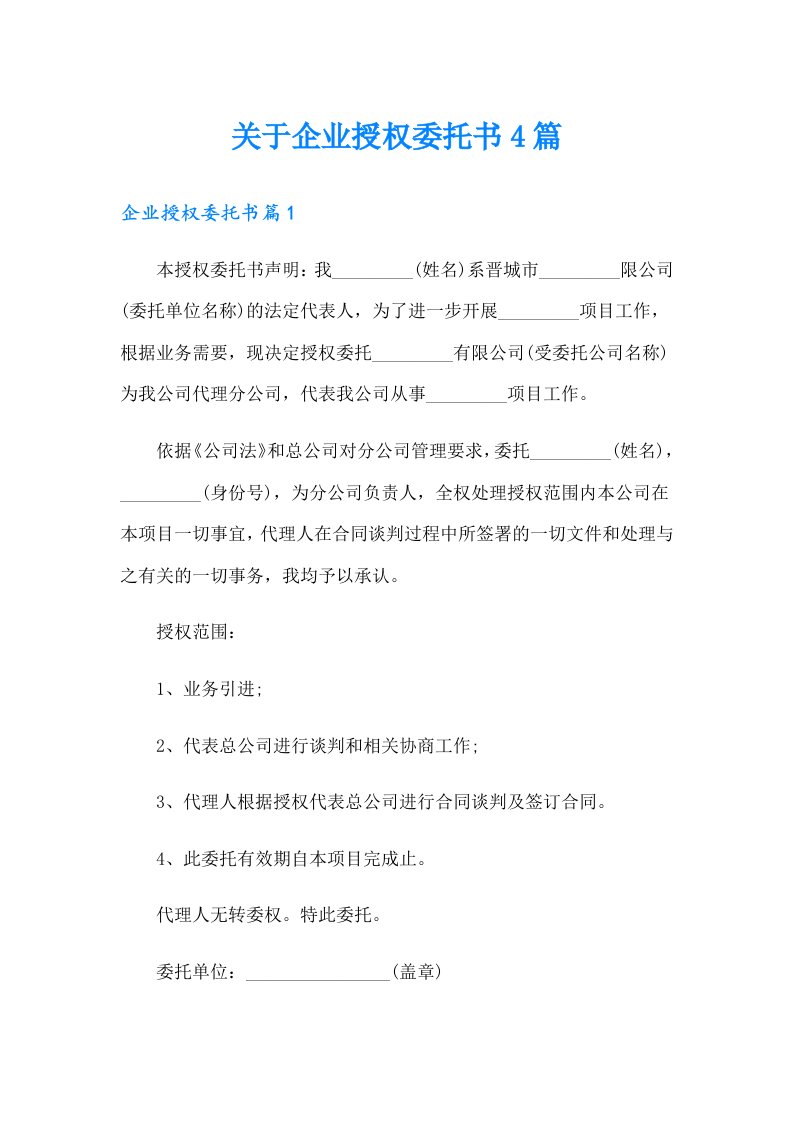 关于企业授权委托书4篇