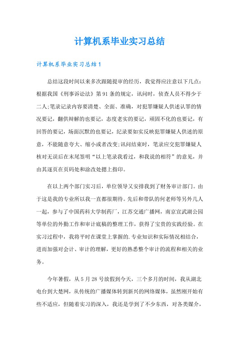 计算机系毕业实习总结