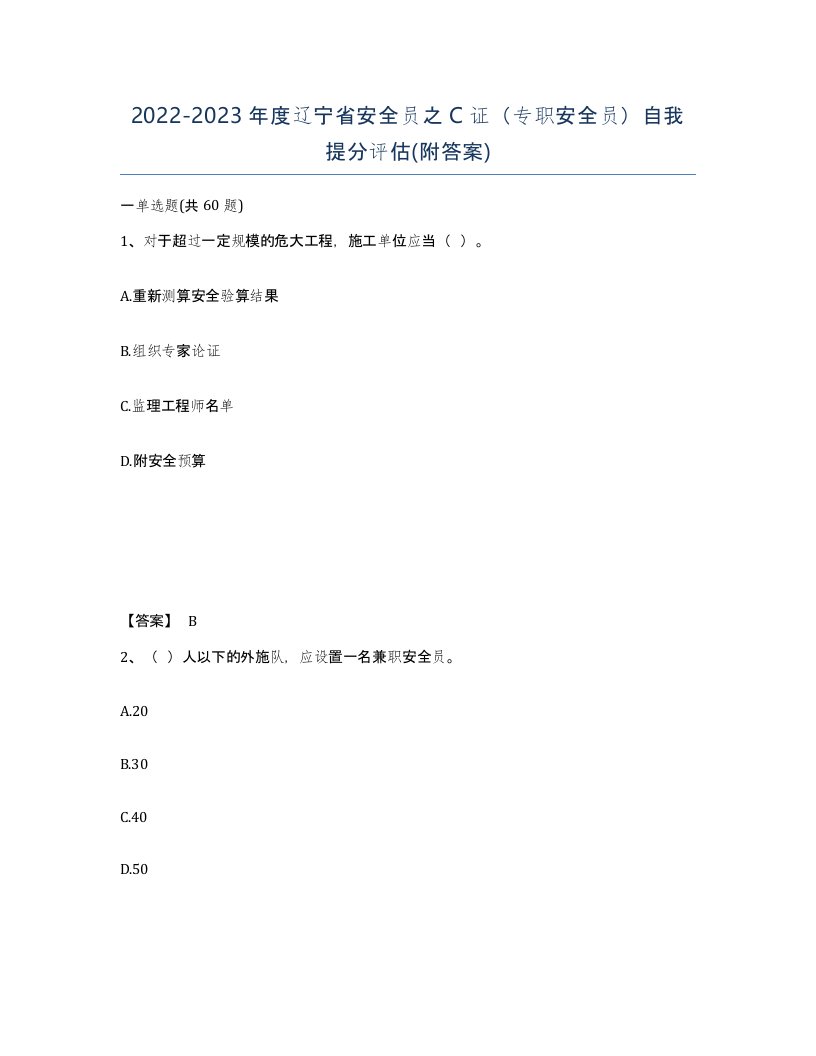 2022-2023年度辽宁省安全员之C证专职安全员自我提分评估附答案