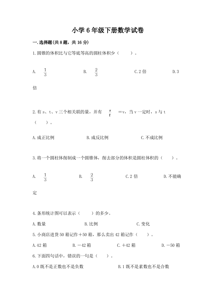 小学6年级下册数学试卷附答案（基础题）